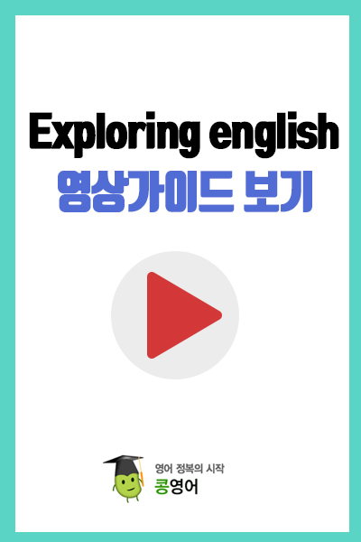 정규과정.exploring english 영상 가이드