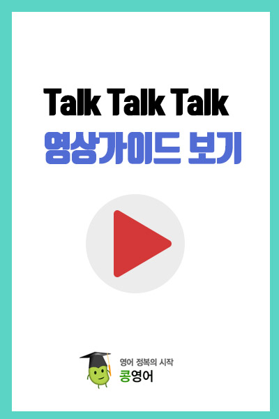 정규과정 Talk Talk Talk