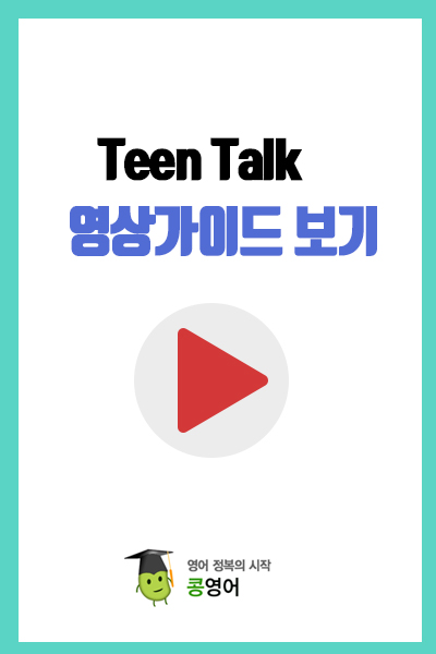 정규과정. Teen Talk 영상 가이드